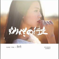 两个人的明天