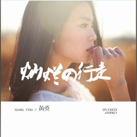 灿烂的行走