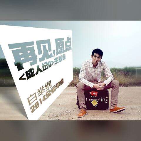 再见，原点（《成人记2》网络电影主题曲）