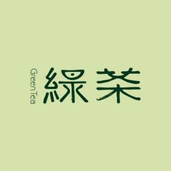 绿茶