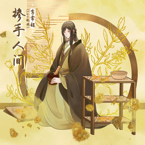 掺手人间