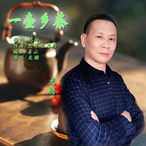 一壶乡茶