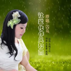 让爱化作风和雨