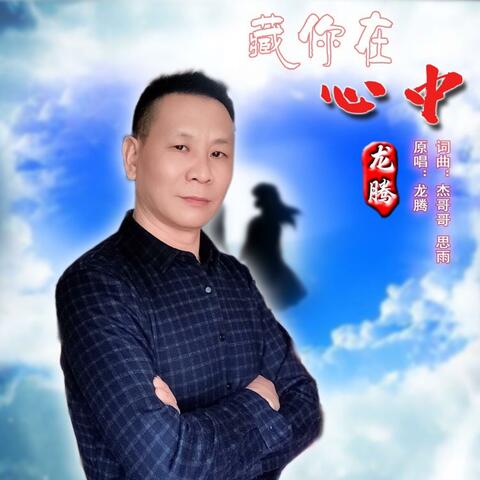 藏你在心中
