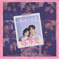 以年爱（电影《以年为单位的恋爱》推广曲）