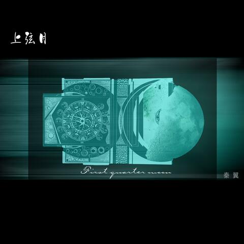 上弦月