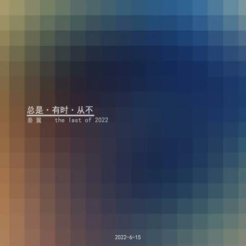 总是·有时·从不