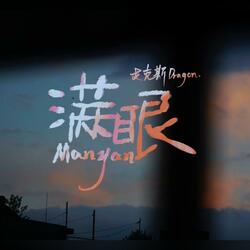 满眼