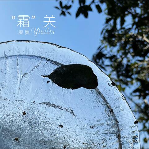 “霜”关