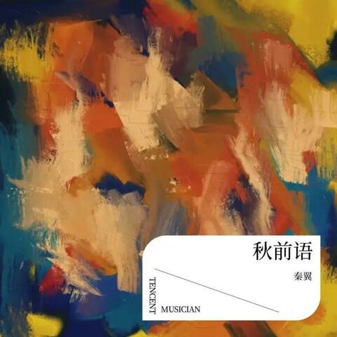 秋前语
