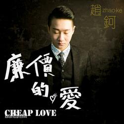 廉价的爱