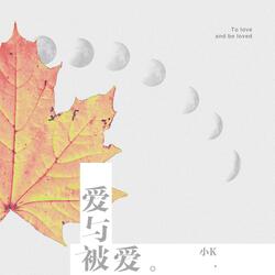 爱与被爱