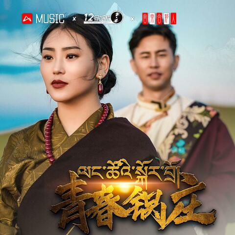 青春锅庄