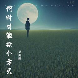 何时才能换个方式