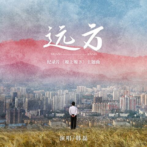 远方（纪录片《塬上塬下》主题曲）