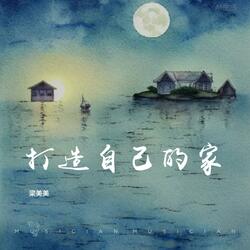 打造自己的家