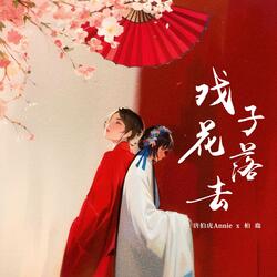 戏子花落去