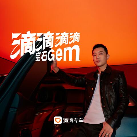 滴滴滴滴（滴滴专车品牌宣传推广曲）
