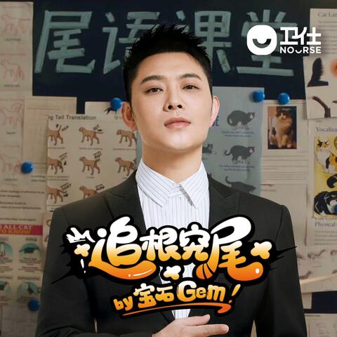 追根究尾（卫仕宠物·尾语告白单曲）