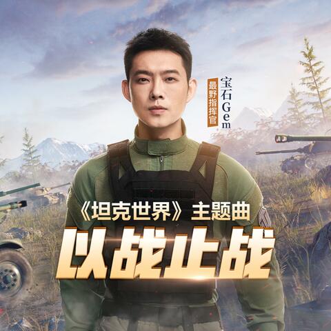 以战止战（PC游戏《坦克世界》主题曲）
