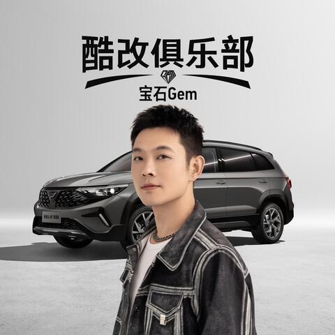 酷改俱乐部（新捷达ABT限量版 推广曲）