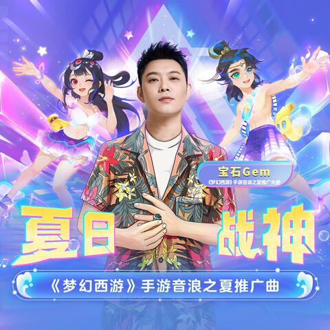 夏日战神（《梦幻西游》手游音浪之夏推广曲）