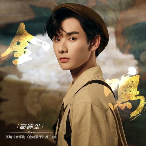 金鸣（环境式音乐剧《金鸣歌厅》推广曲）