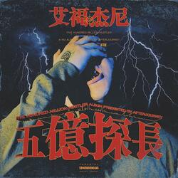 真心话大冒险