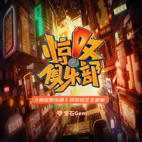 惊叹俱乐部（同名综艺主题曲）