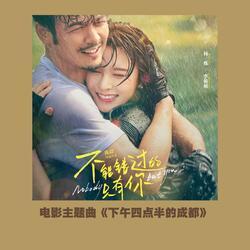 下午四点半的成都（电影《不能错过的只有你》主题曲）