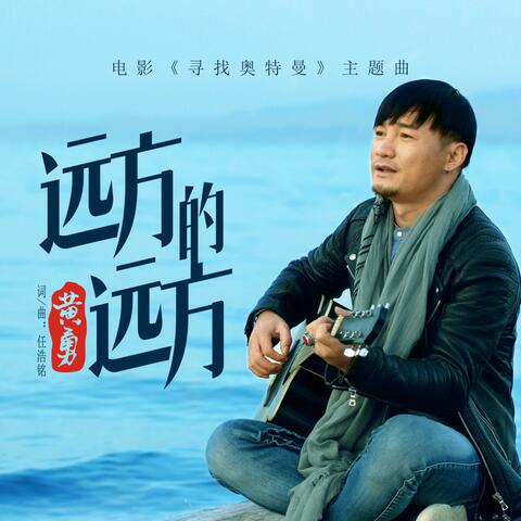远方的远方（电影《寻找奥特曼》主题曲）