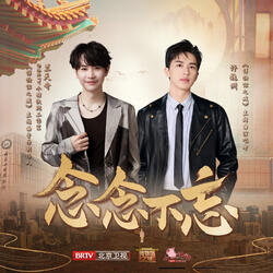 念念不忘（《博物馆之城》主题曲）
