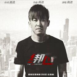 绑心(超级犯罪网络剧《失控》主题曲)