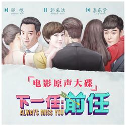前任（《下一任：前任》电影主题曲）