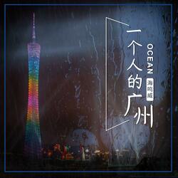 一个人的广州