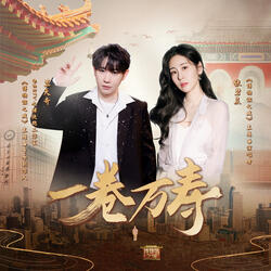 一卷万寿（《博物馆之城》主题曲）