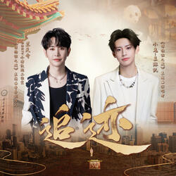 追迹（《博物馆之城》主题曲）