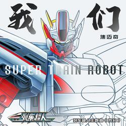 我们（动画《列车超人》主题曲）