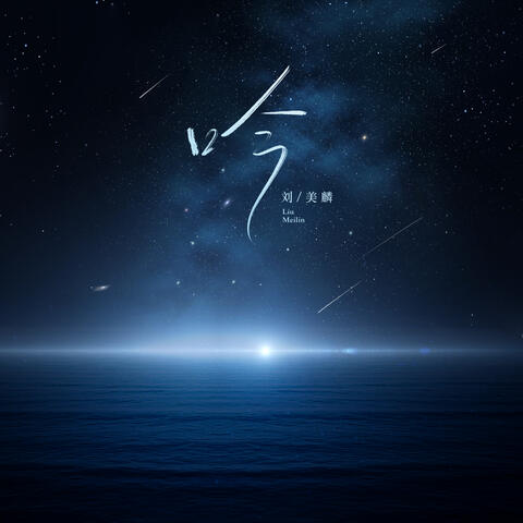 吟