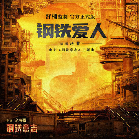 钢铁爱人（电影《钢铁意志》主题曲）