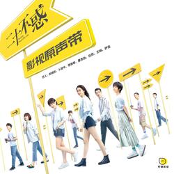 我们（《二十不惑》电视剧主题曲）