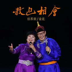 敖包相会