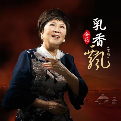 乳香飘