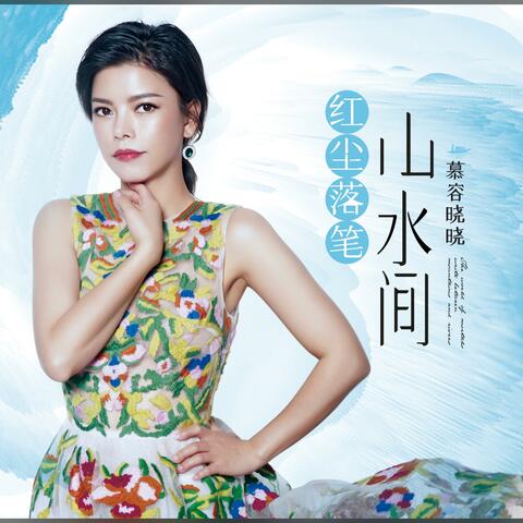 红尘落笔山水间