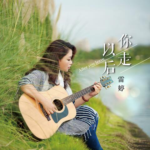 你走以后