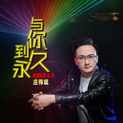 与你到永久