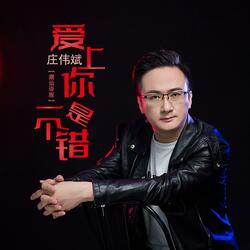 爱上你是一个错