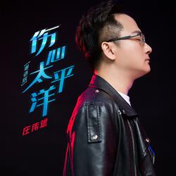伤心太平洋