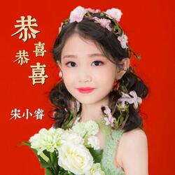 恭喜恭喜