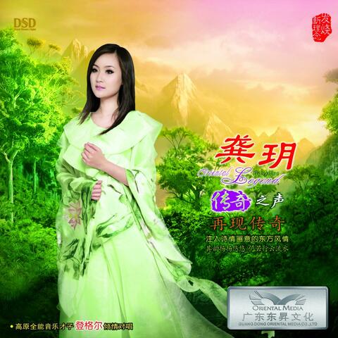 传奇之声之再现传奇